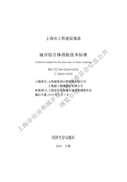 DG/TJ 08-2408-2022 标准预览