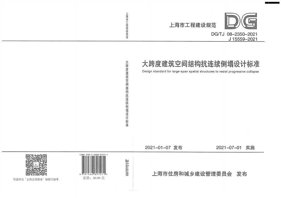 DG/TJ 08-2350-2021 标准预览