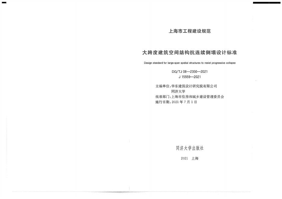 DG/TJ 08-2350-2021 标准预览