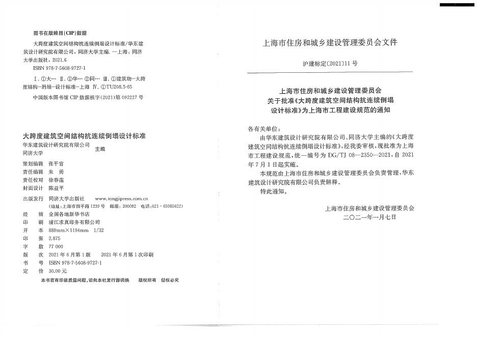 DG/TJ 08-2350-2021 标准预览