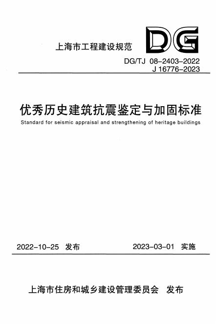 DG/TJ 08-2403-2022 标准预览