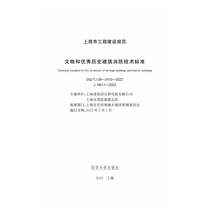 DG/TJ 08-2410-2022 标准预览