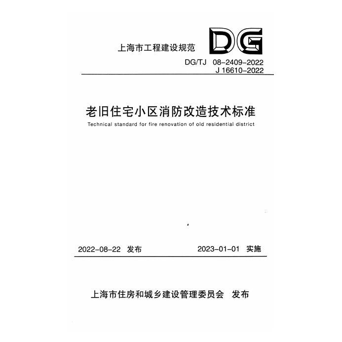 DG/TJ 08-2409-2022 标准预览