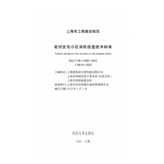 DG/TJ 08-2409-2022 标准预览