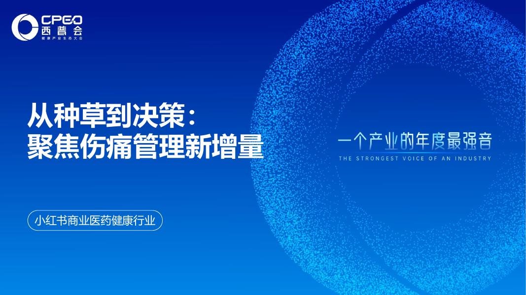 小红书：商业医药健康行业-从种草到决策：聚焦伤痛管理新增量