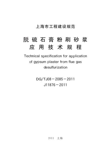DG/TJ 08-2085-2011 标准预览