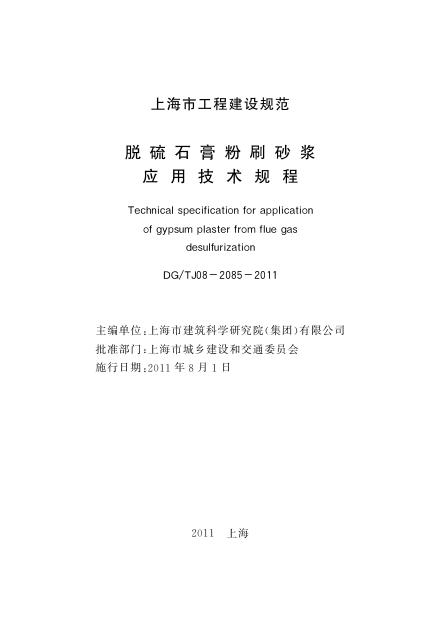 DG/TJ 08-2085-2011 标准预览