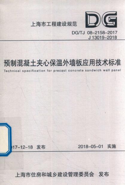 DG/TJ 08-2158-2017 标准预览