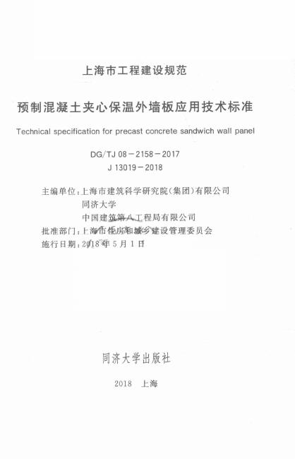 DG/TJ 08-2158-2017 标准预览