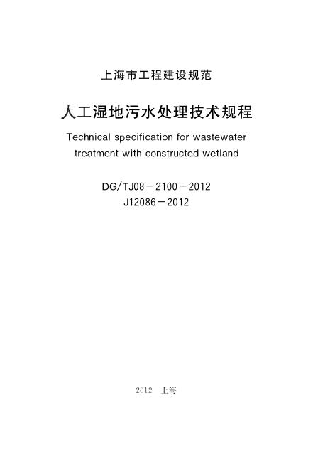 DG/TJ 08-2100-2012 标准预览