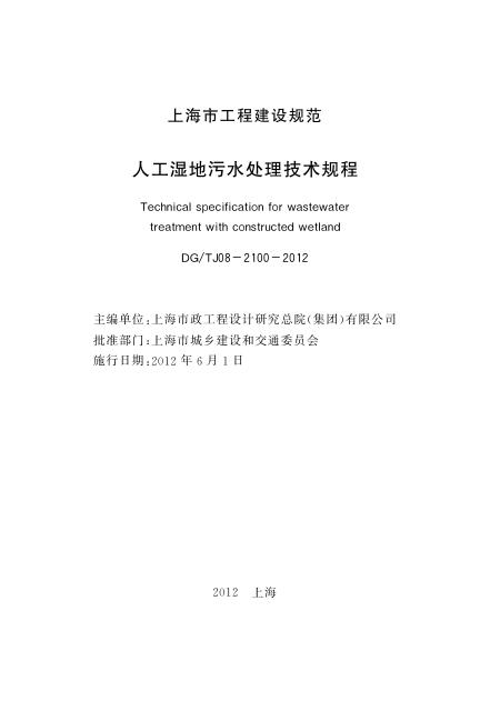 DG/TJ 08-2100-2012 标准预览