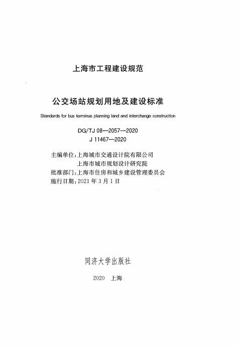 DG/TJ 08-2057-2020 标准预览