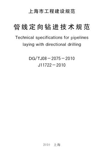DG/TJ 08-2075-2010 标准预览