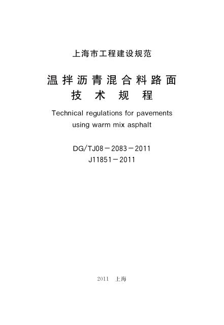 DG/TJ 08-2083-2011 标准预览