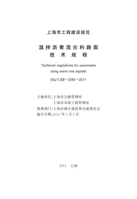 DG/TJ 08-2083-2011 标准预览