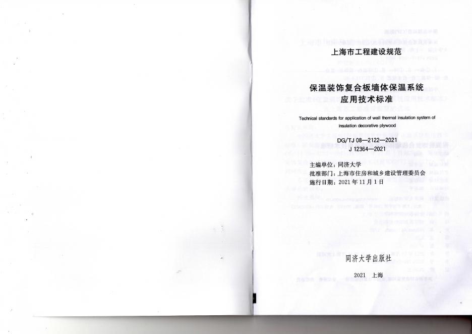 DG/TJ 08-2122-2021 标准预览