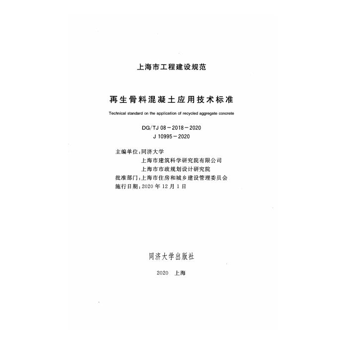 DG/TJ 08-2018-2020 标准预览