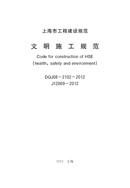 DGJ 08-2102-2012 标准预览