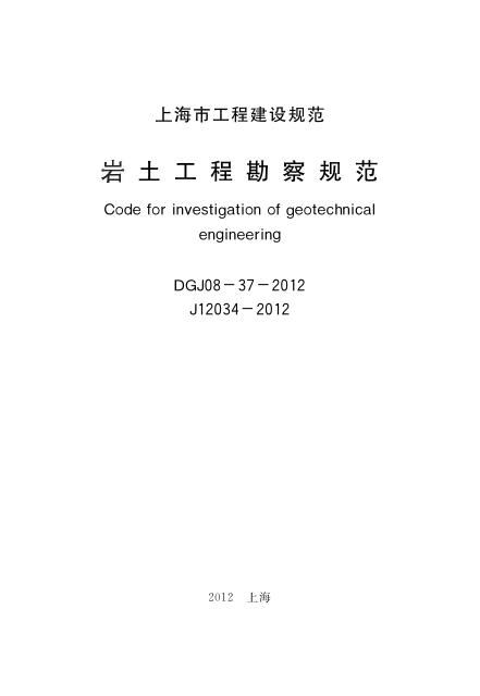 DGJ 08-37-2012 标准预览