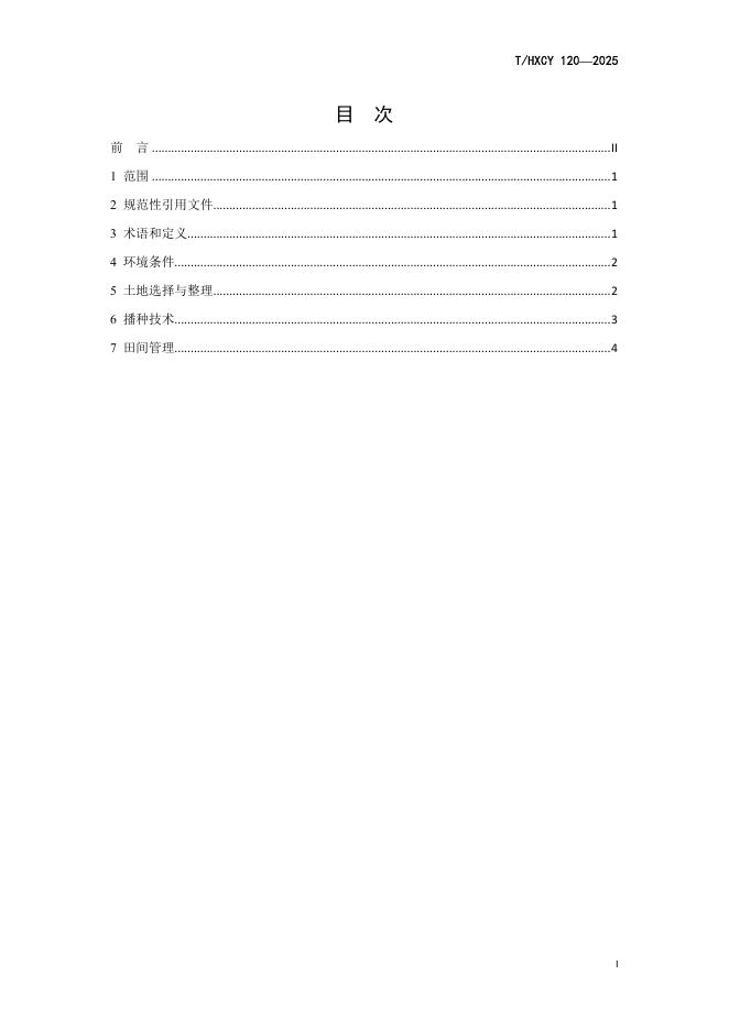 T/HXCY 120-2025 标准预览