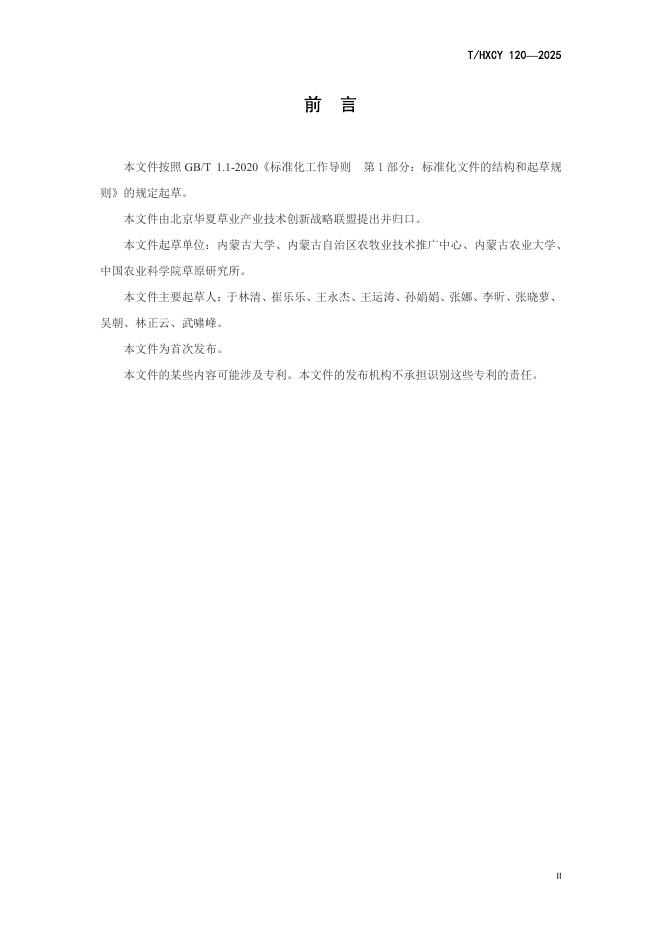 T/HXCY 120-2025 标准预览