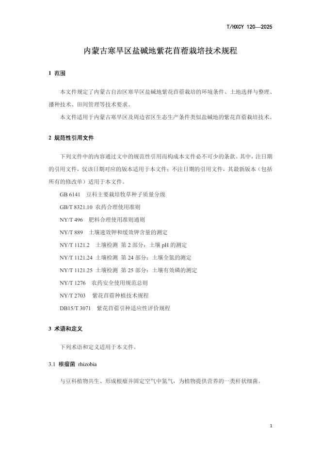 T/HXCY 120-2025 标准预览