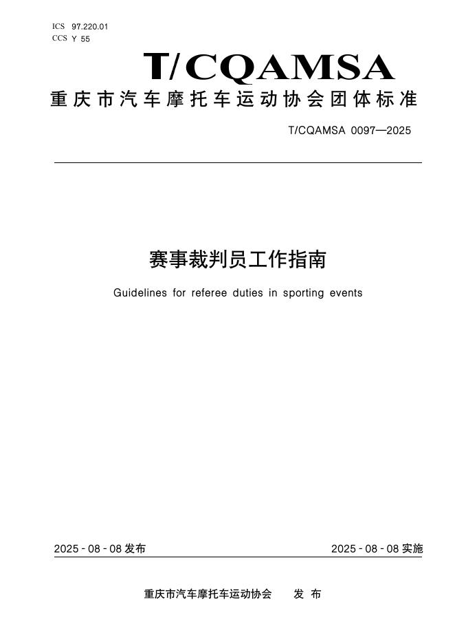 T/CQAMSA 0097-2025 标准预览
