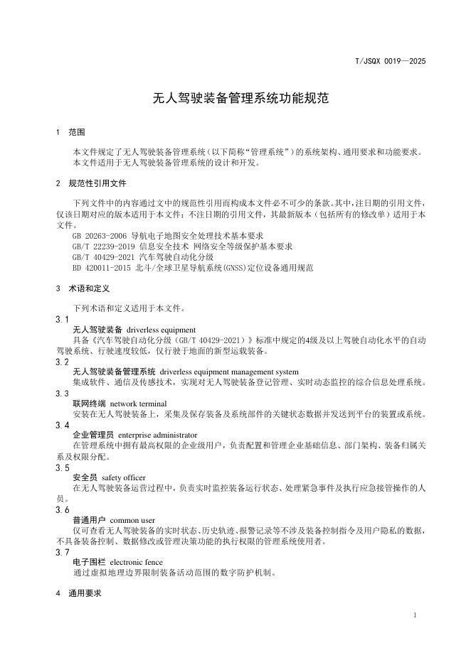 T/JSQX 0019-2025 标准预览