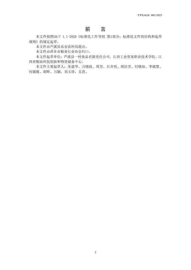 T/PXAGS 002-2025 标准预览