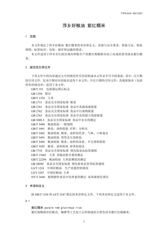 T/PXAGS 002-2025 标准预览