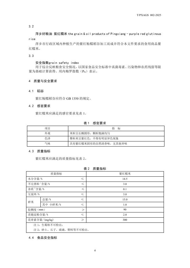 T/PXAGS 002-2025 标准预览