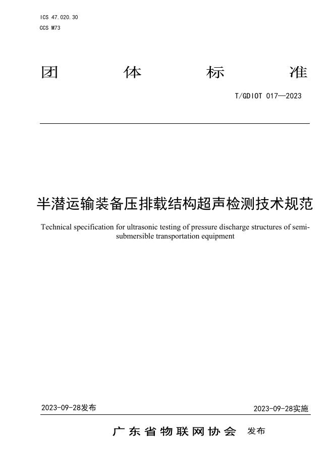 T/GDIOT 017-2023 标准预览