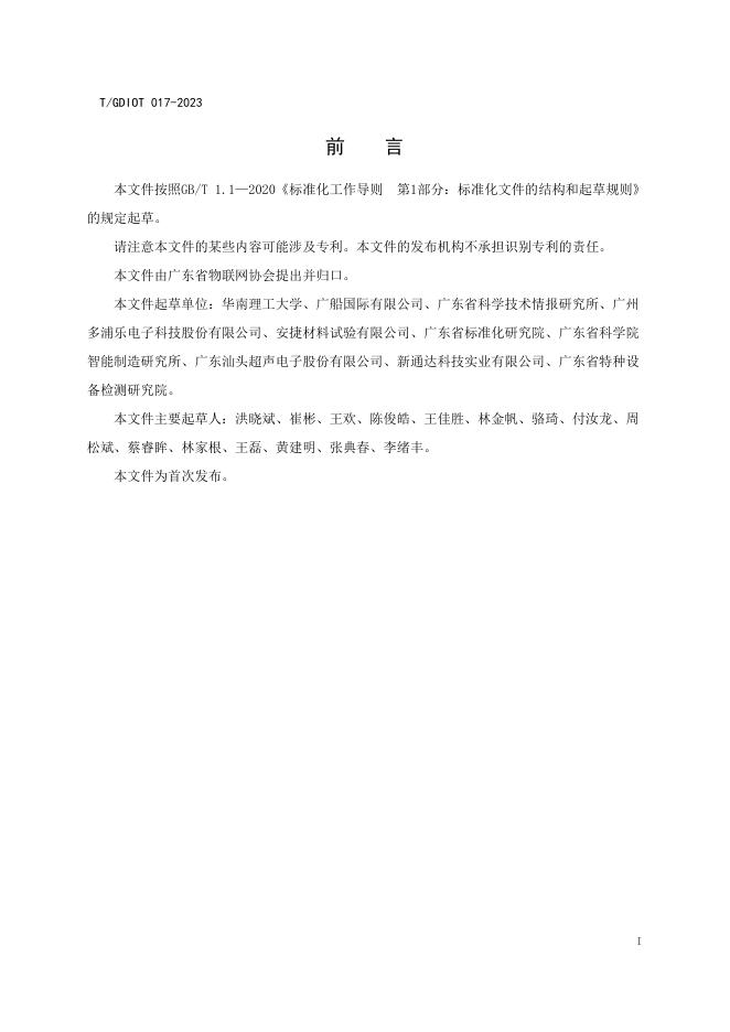 T/GDIOT 017-2023 标准预览
