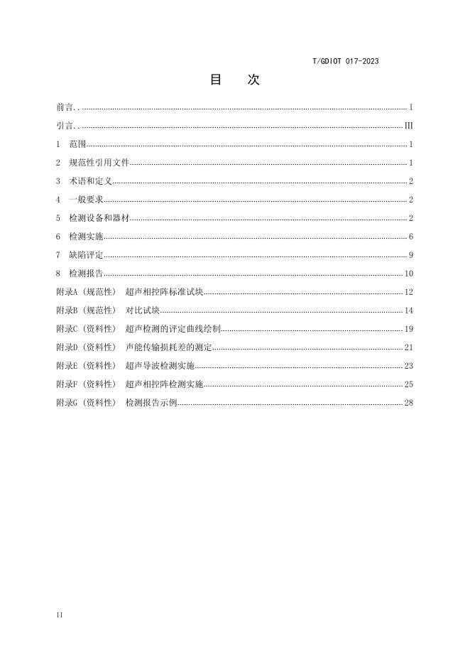 T/GDIOT 017-2023 标准预览