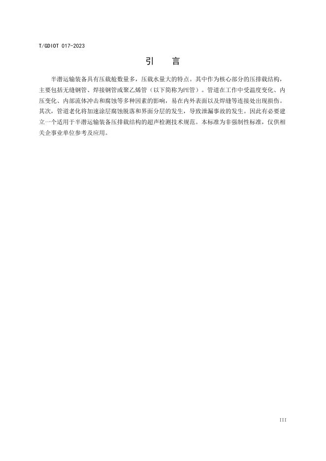 T/GDIOT 017-2023 标准预览