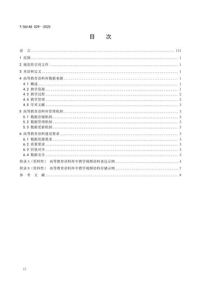 T/SAIAS 029-2025 标准预览