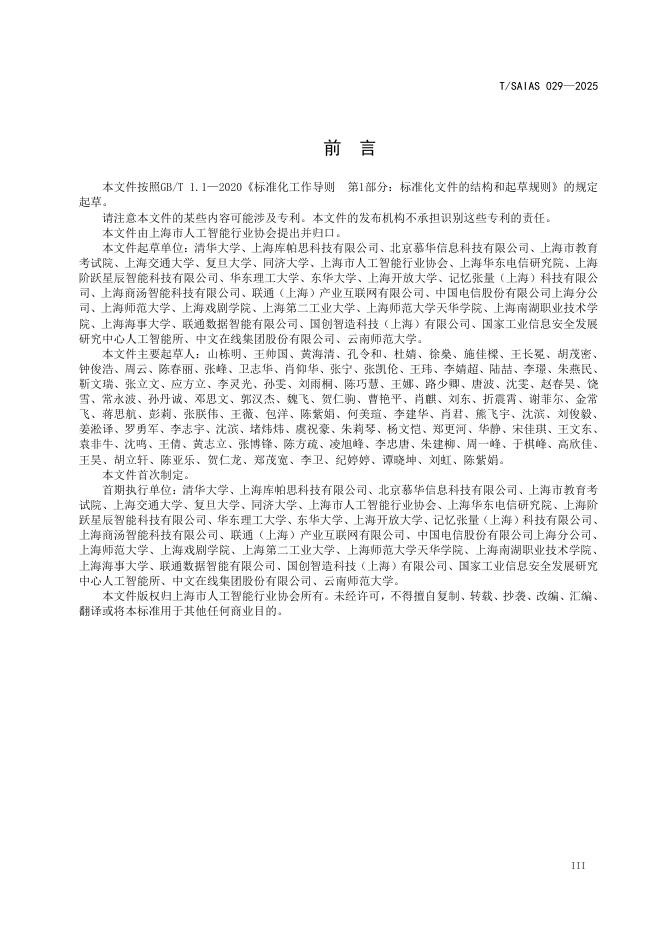T/SAIAS 029-2025 标准预览