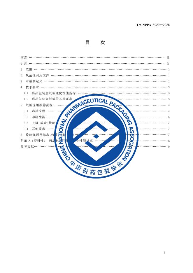 T/CNPPA 3029-2025 标准预览