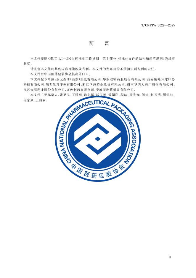T/CNPPA 3029-2025 标准预览