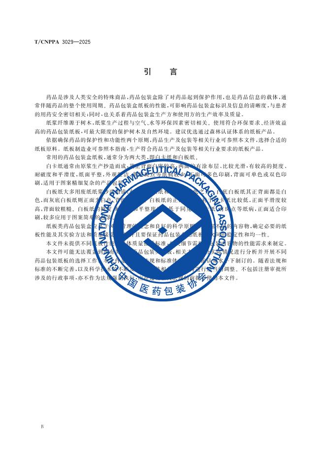 T/CNPPA 3029-2025 标准预览