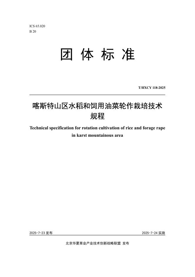 T/HXCY 118-2025 标准预览