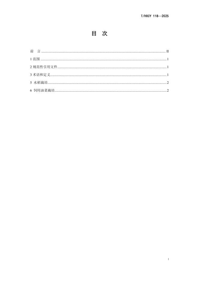 T/HXCY 118-2025 标准预览