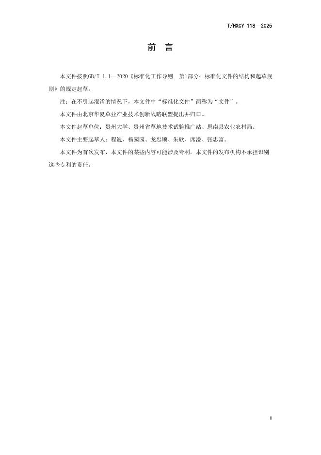 T/HXCY 118-2025 标准预览