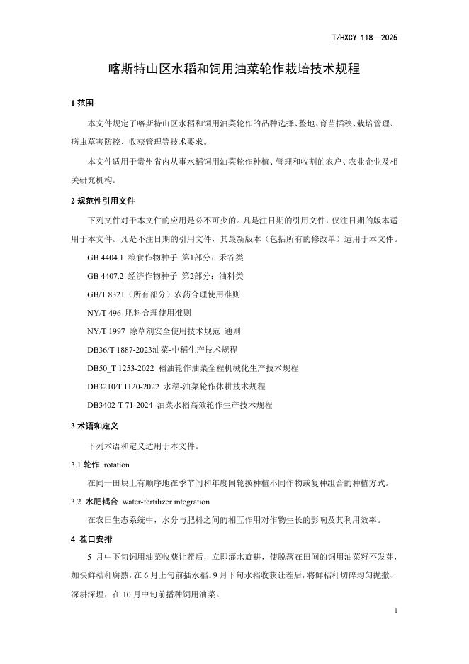 T/HXCY 118-2025 标准预览