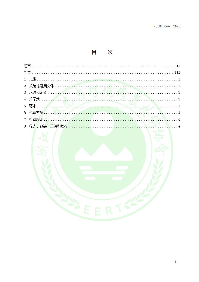 T/EERT 066-2025 标准预览