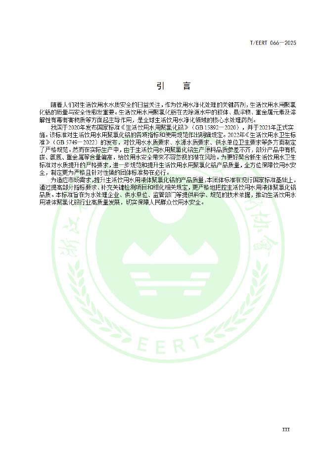 T/EERT 066-2025 标准预览