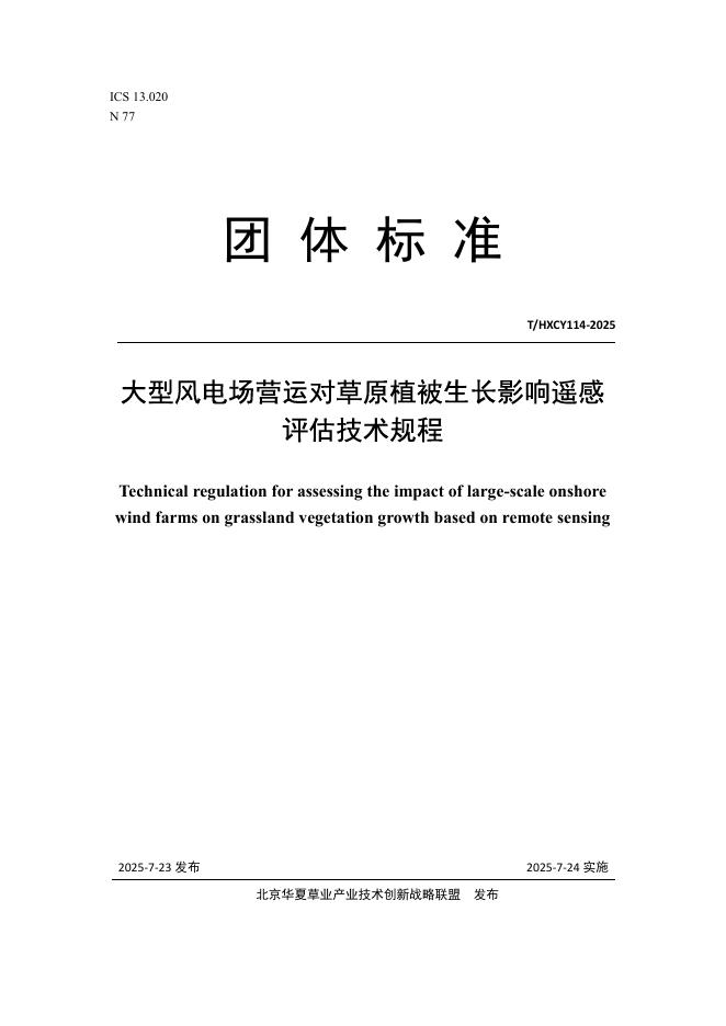 T/HXCY 114-2025 标准预览