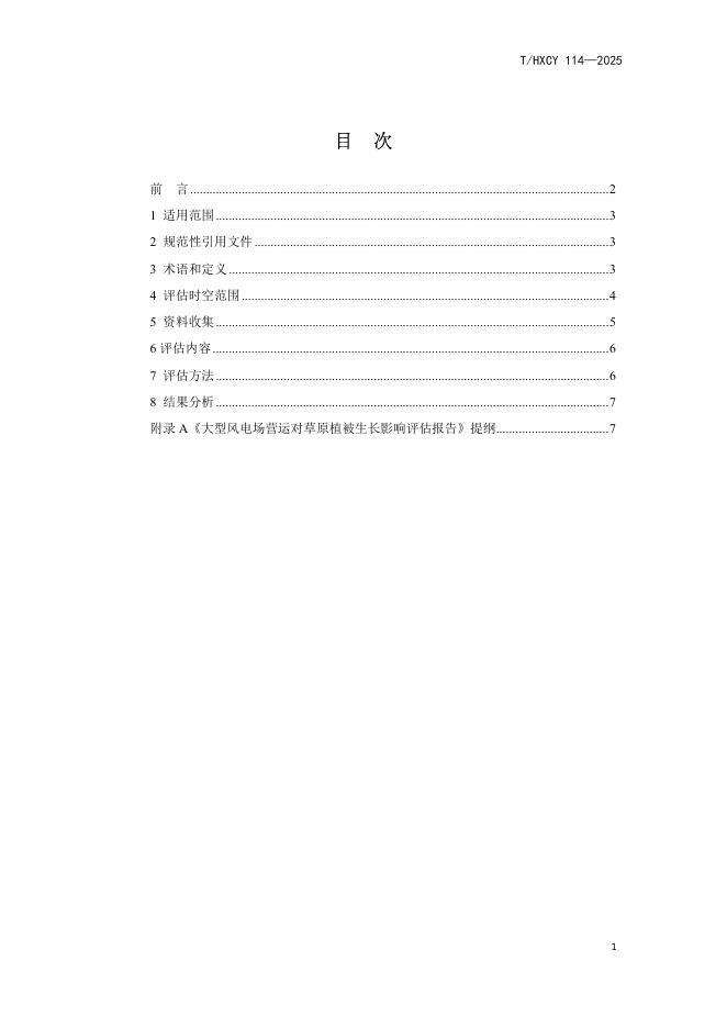 T/HXCY 114-2025 标准预览