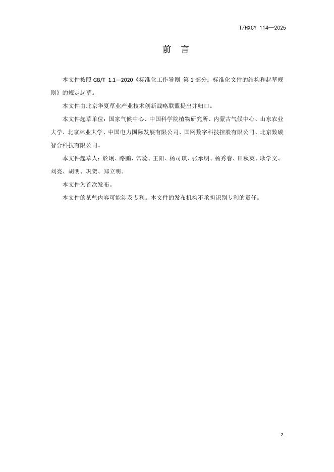 T/HXCY 114-2025 标准预览