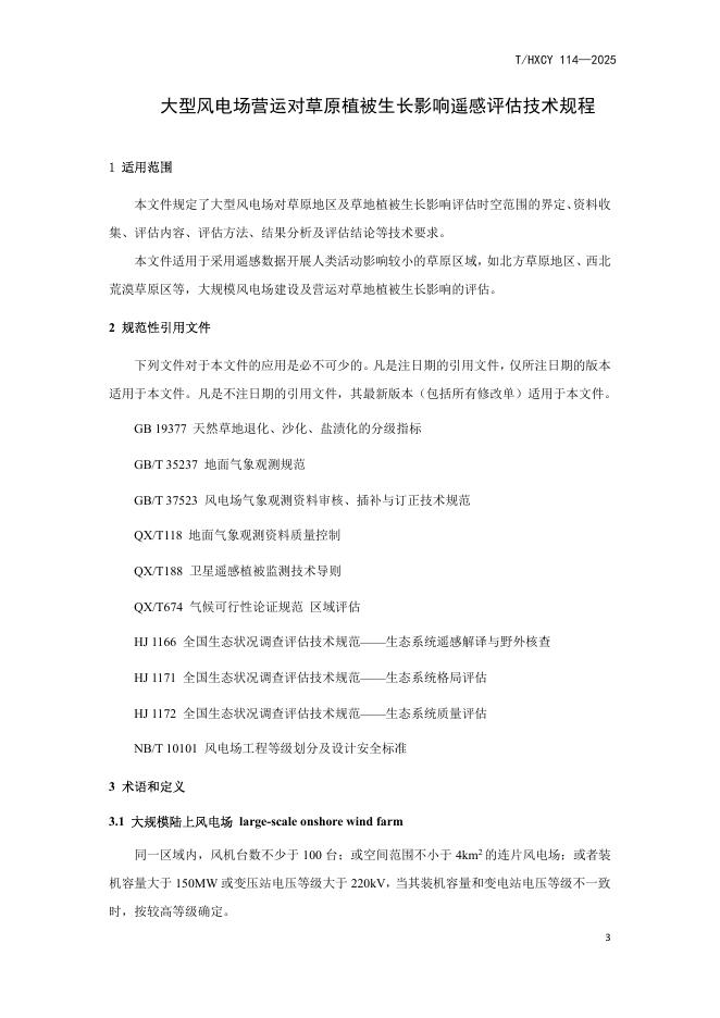 T/HXCY 114-2025 标准预览